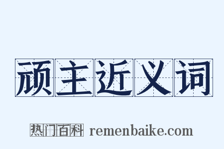 顽主近义词是什么意思的图片